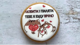 Пряник коло, Любити і пиляти