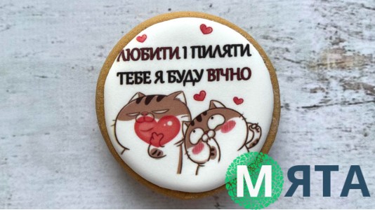 Пряник коло, Любити і пиляти