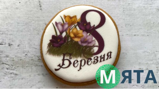 Пряник круглий, 8 березня