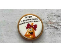 Пряник круглий, До Випускного