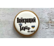 Пряник круглий, Найкращий Тато