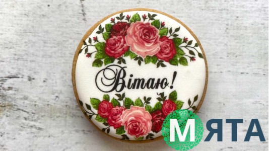 Пряник круглий, Вітаю