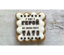 Пряник квадратний, Тато наш Герой