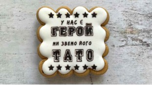 Пряник квадратний, Тато наш Герой