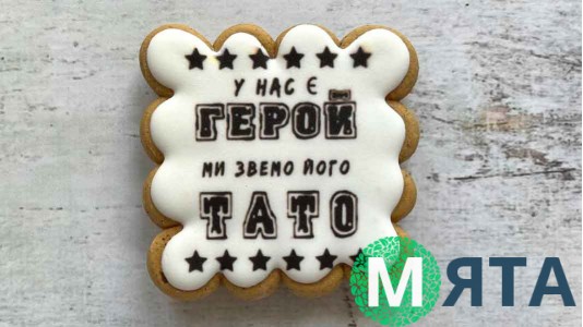 Пряник квадратний, Тато наш Герой