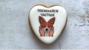 Пряник серце, Посміхайся