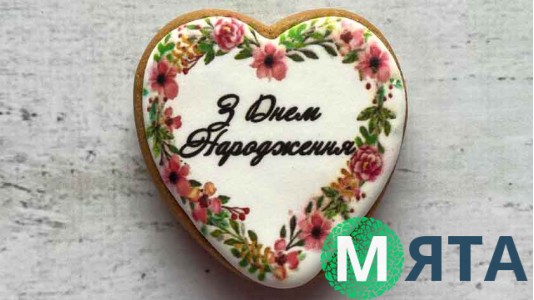 Пряник серце, З Днем Народження