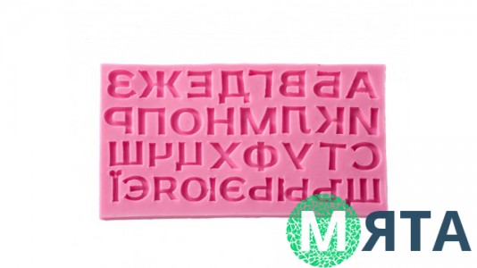 Молд Алфавіт російсько-український