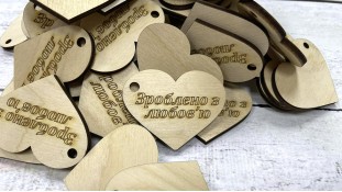 Бірка Зроблено з Любов'ю, дерево Бірка Зроблено з Любов'ю, дерево