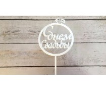 Топпер З Днем Весілля №1, акрил