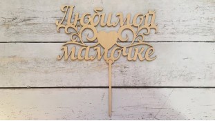 Топпер "Улюбленою Мамочці", дерево