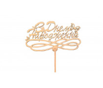 Топпер "З Днем Народження" №2, дерево