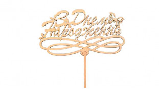 Топпер "З Днем Народження" №2, дерево