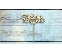 Топпер "З Новим Роком" №4