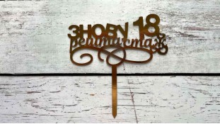 Топпер Знову 18, картон.