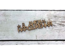 Бічний топер "З Днем Народження" №8, дерево