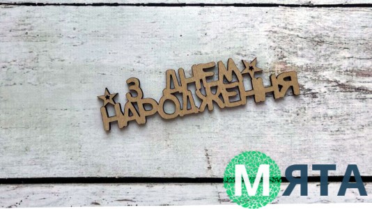 Бічний топер "З Днем Народження" №8, дерево