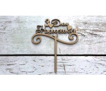 Топпер "З Днем Народження" №9, дерево