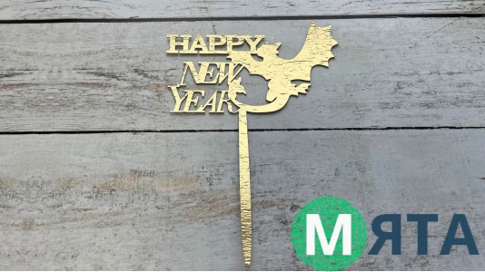 Топпер "Happy New Year" №2, картон