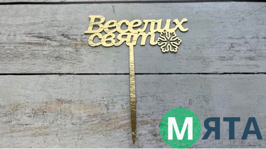 Топпер "Веселих Свят" №2, картон