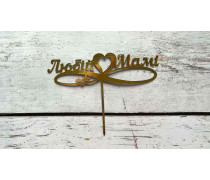 Топпер Любій Мамі, картон