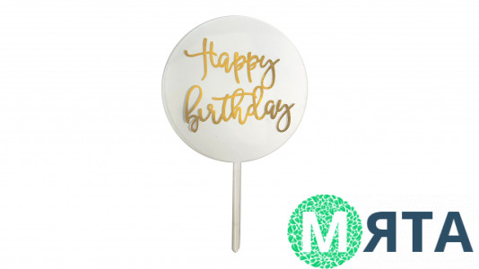 Топпер прозорий Happy Birthday, акрил