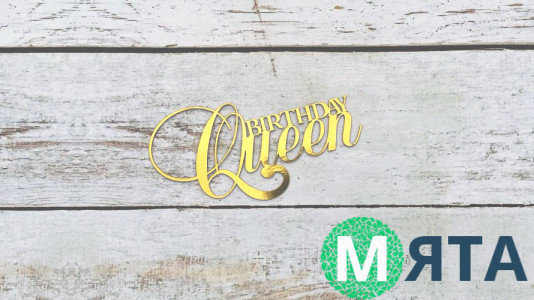 Топпер Birthday Queen, картон