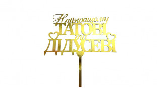 Топпер Найкращому татові та Дідусеві, картон