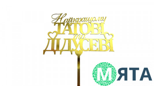 Топпер Найкращому татові та Дідусеві, картон