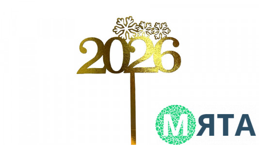 Топпер 2026, картон