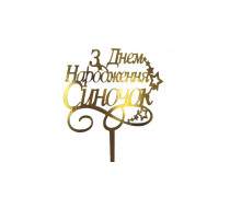 Топпер З Днем Народження, Синочок