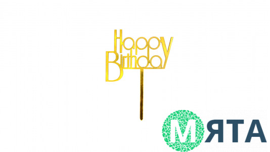 Топпер Happy Birthday №30, полістирол