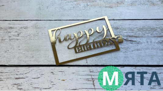 Бічний топер "Happy Birthday" №23, картон
