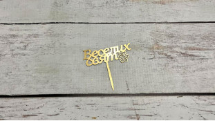 Міні-Топпер "Веселих Свят", картон Міні-Топпер "Веселих Свят", картон