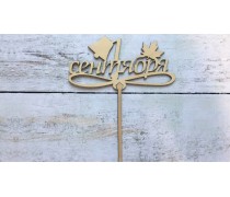 Топпер 1 Вересня №1, дерево