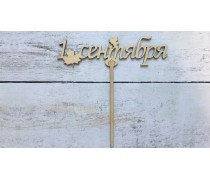 Топпер 1 Вересня №2, дерево