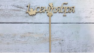 Топпер 1 Вересня №2, дерево