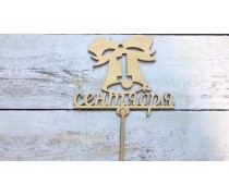 Топпер 1 Вересня №3, дерево