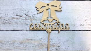 Топпер 1 Вересня №3, дерево