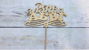 Топпер День Знань №1, дерево