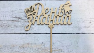 Топпер День Знань №3, дерево