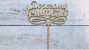 Топпер Дорогому Вчителю, дерево