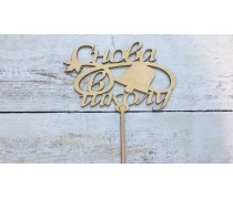 Топпер Знов у Школу, дерево