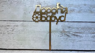 Топпер Дорогій Бабусі, картон