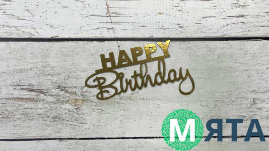 Топпер "Happy Birthday" №19, картон