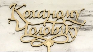 Топпер Коханому чоловікові, дерево