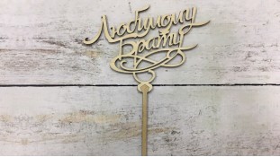 Топпер "Улюбленому брату", дерево Топпер "Улюбленому брату", дерево