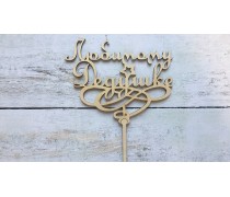 Топпер Улюбленому дідусеві, дерево