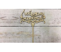 Топпер "Улюбленому синочку", дерево