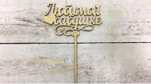 Топпер "Улюбленою бабусі", дерево